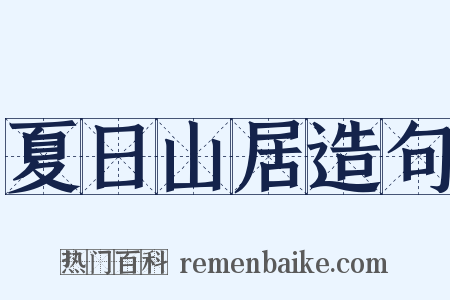 夏日山居造句是什么意思的图片